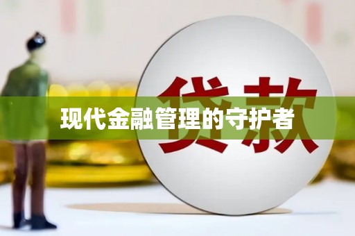 水城现代金融管理的守护者
