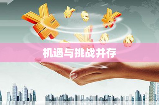 水城机遇与挑战并存