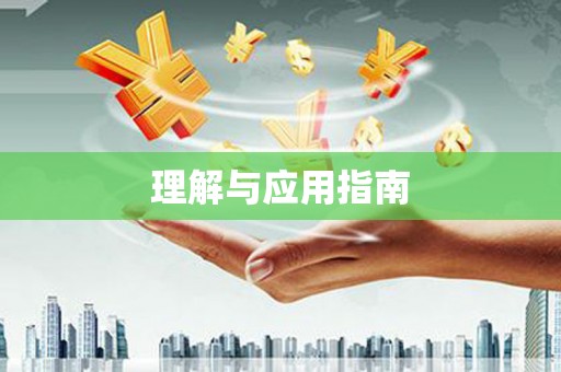 水城理解与应用指南