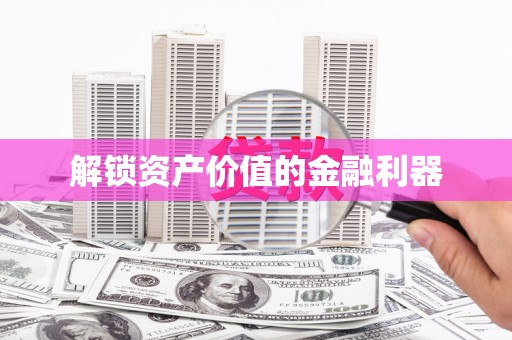 水城解锁资产价值的金融利器