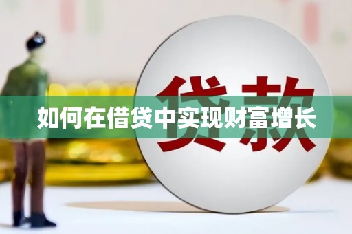 水城如何在借贷中实现财富增长