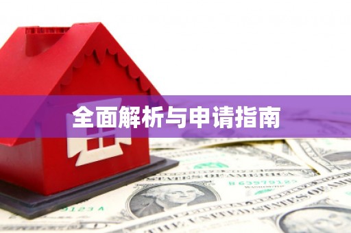 水城全面解析与申请指南