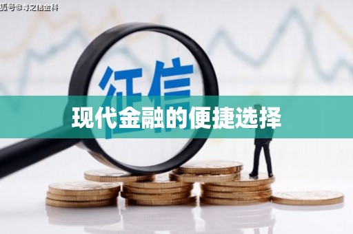 水城现代金融的便捷选择