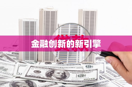 水城金融创新的新引擎
