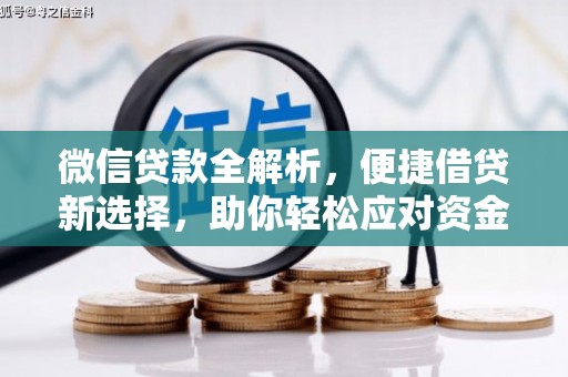 水城微信贷款全解析，便捷借贷新选择，助你轻松应对资金需求