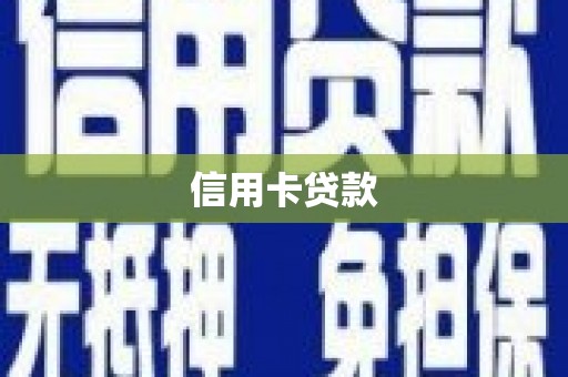 水城信用卡贷款