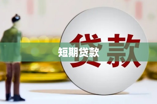 水城短期贷款