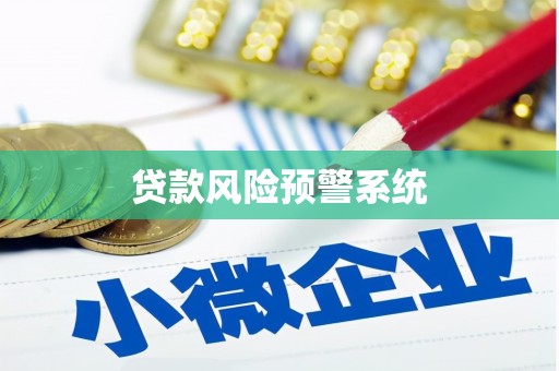 水城贷款风险预警系统
