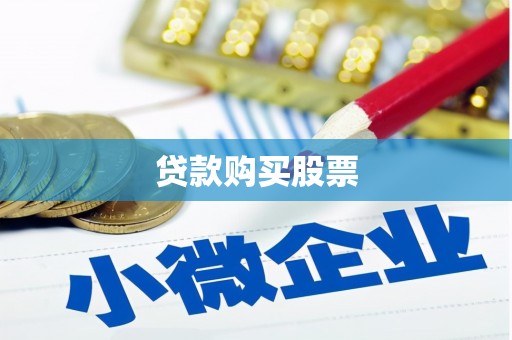 水城贷款购买股票