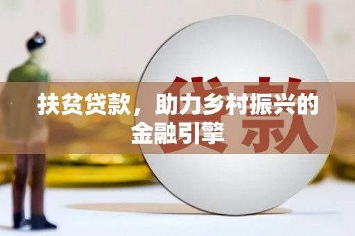 水城扶贫贷款，助力乡村振兴的金融引擎