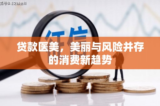 水城贷款医美，美丽与风险并存的消费新趋势